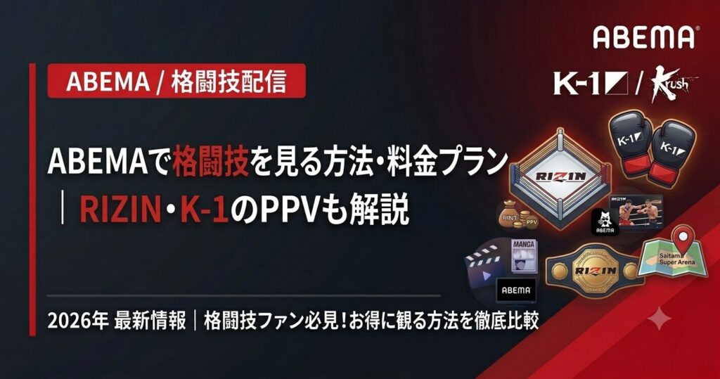 ABEMAで格闘技を見る方法・料金プラン｜RIZIN・K-1のPPVも解説【2026】