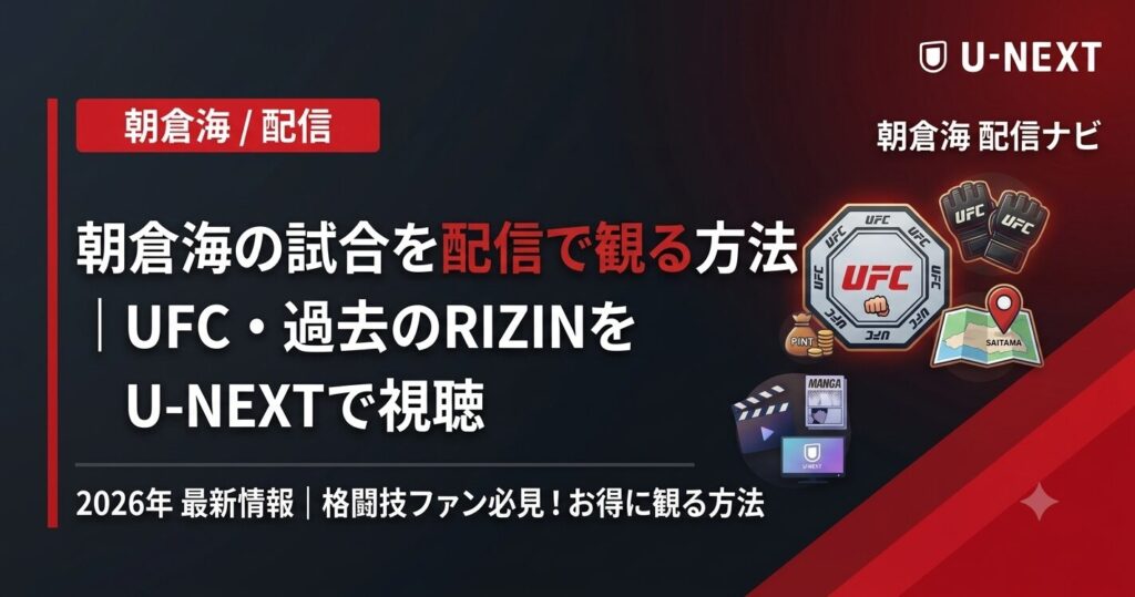 朝倉海の試合を配信で観る方法｜UFC・過去のRIZINをU-NEXTで視聴【2026】