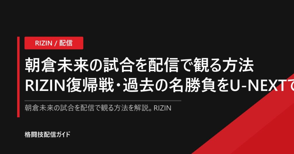 朝倉未来の試合を配信で観る方法｜RIZIN復帰戦・過去の名勝負をU-NEXTで【2026】
