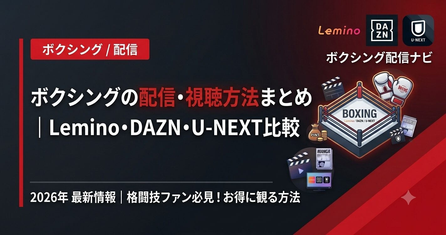 ボクシングの配信・視聴方法まとめ｜Lemino・DAZN・U-NEXT比較【2026】