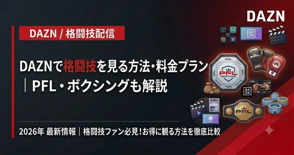 DAZNで格闘技を見る方法・料金プラン｜PFL・ボクシングも解説【2026】