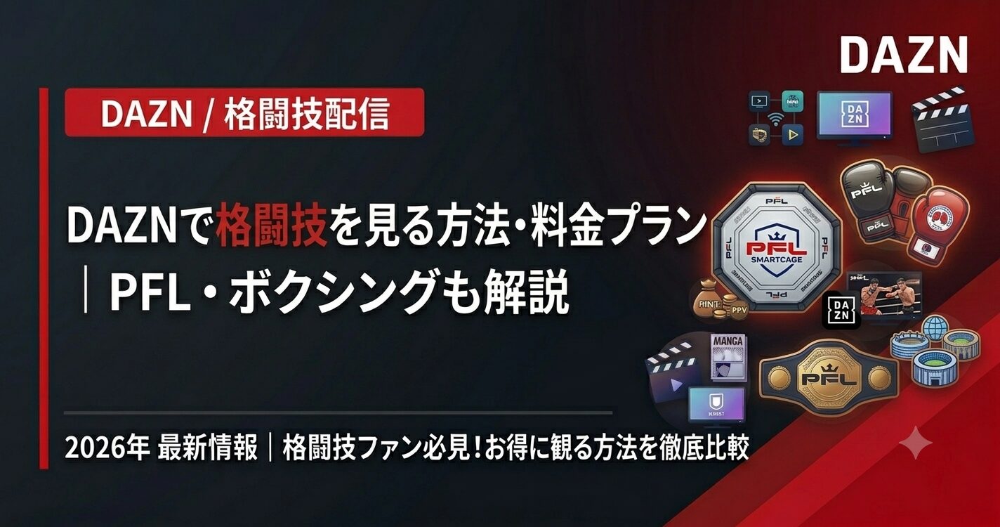 DAZNで格闘技を見る方法・料金プラン｜PFL・ボクシングも解説【2026】