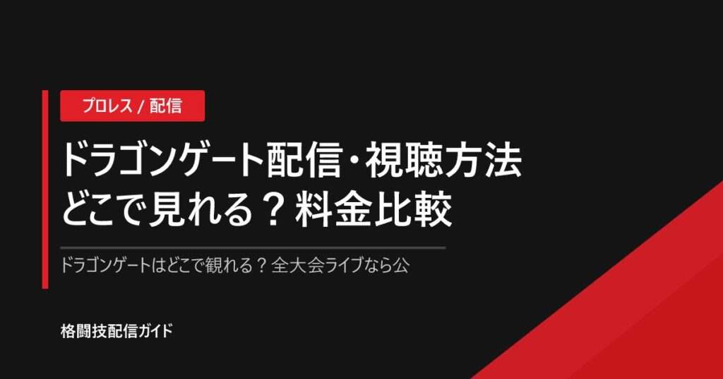 ドラゴンゲート配信・視聴方法｜どこで見れる？料金比較【2026】
