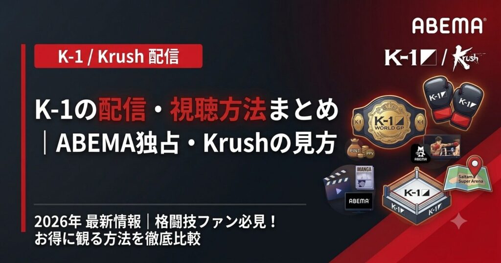 K-1の配信・視聴方法まとめ｜ABEMA独占・Krushの見方【2026年】