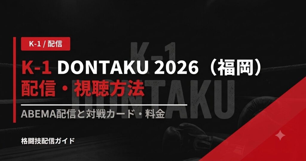 K-1 DONTAKU 2026（福岡）配信・視聴方法｜ABEMA配信と対戦カード・料金【2026】
