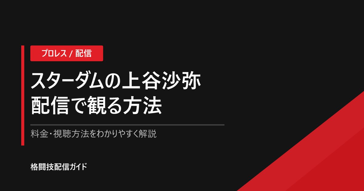 上谷沙弥(さやさま)の試合を配信で観る方法|スターダム視聴ガイド【2026】