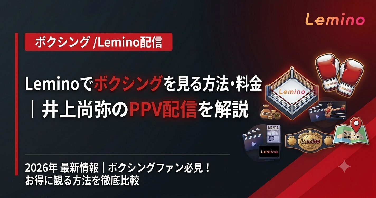 Leminoでボクシングを見る方法・料金|井上尚弥のPPV配信を解説【2026】