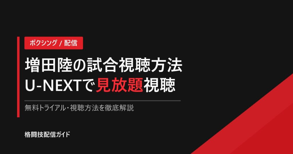 増田陸 配信視聴方法｜U-NEXT BOXING【2026】