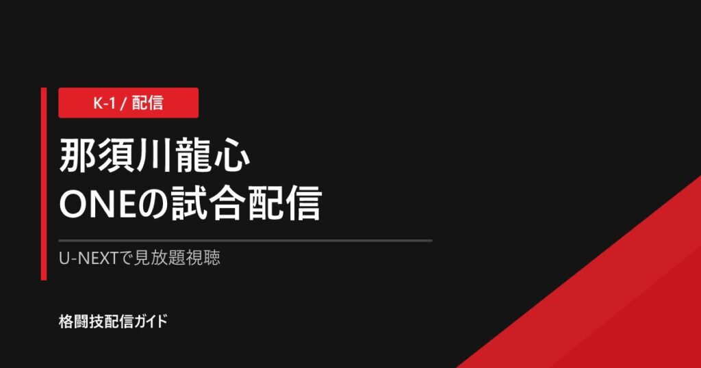 那須川龍心の試合を配信で観る方法｜ONE視聴ガイド【2026】