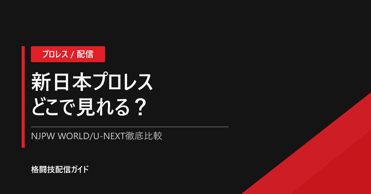 新日本プロレスの配信・視聴方法まとめ｜どこで見れる・料金を比較【2026】