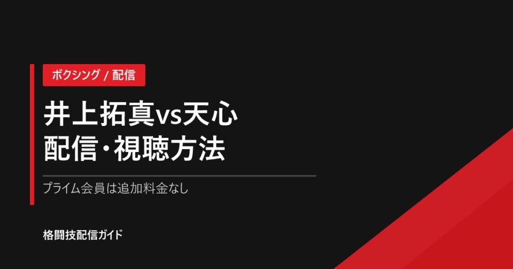 Prime Video Boxing 16 配信・視聴方法