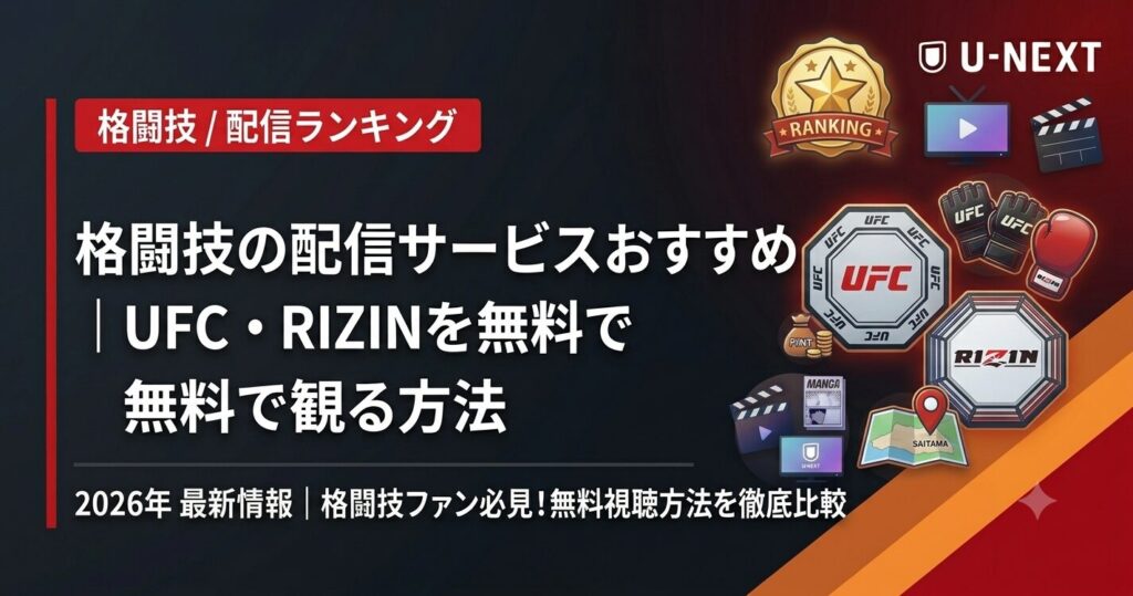 格闘技の配信サービスおすすめランキング｜UFC・RIZINを無料で観る方法【2026年】