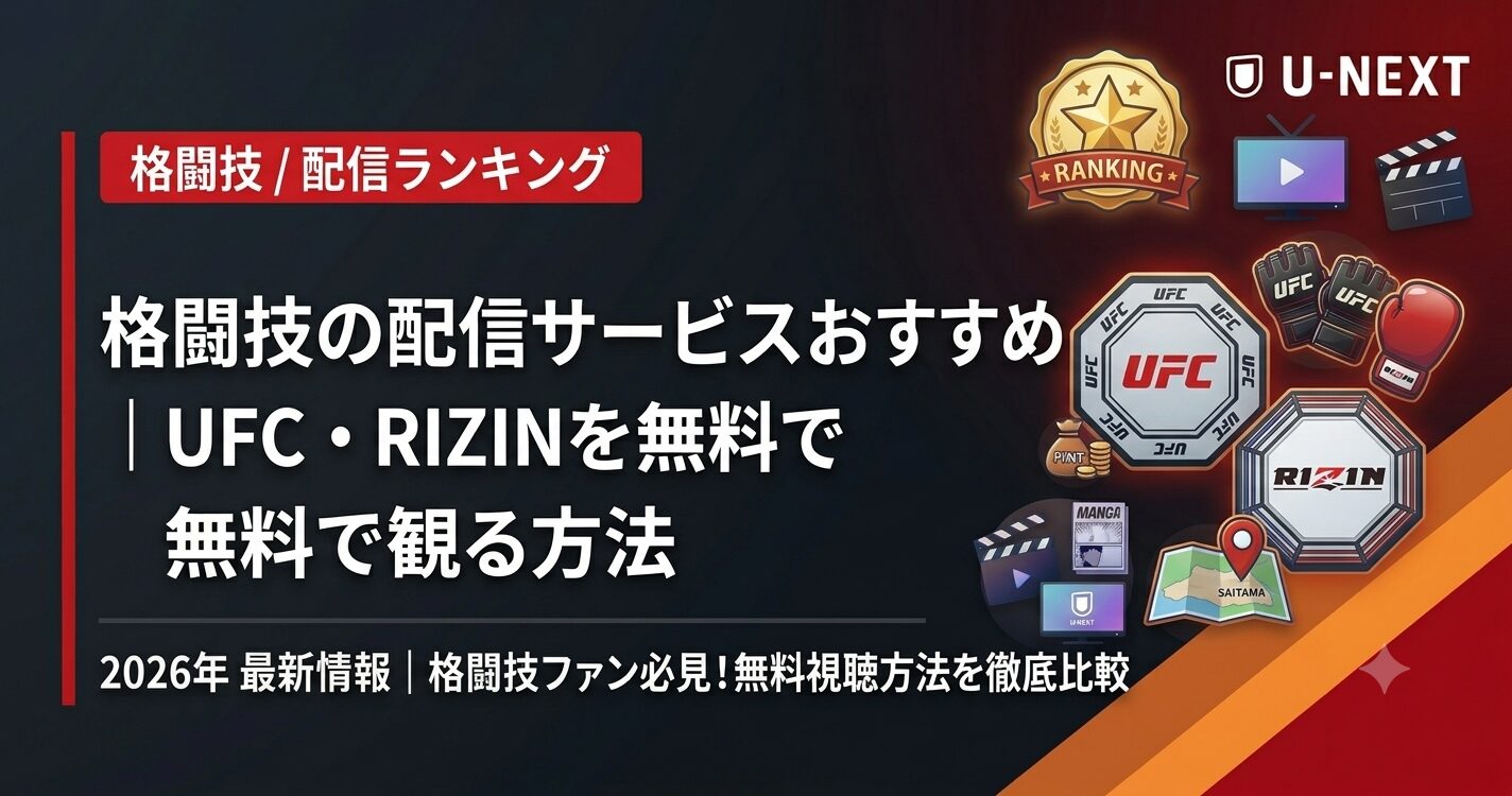 格闘技の配信サービスおすすめランキング｜UFC・RIZINを無料で観る方法【2026年】