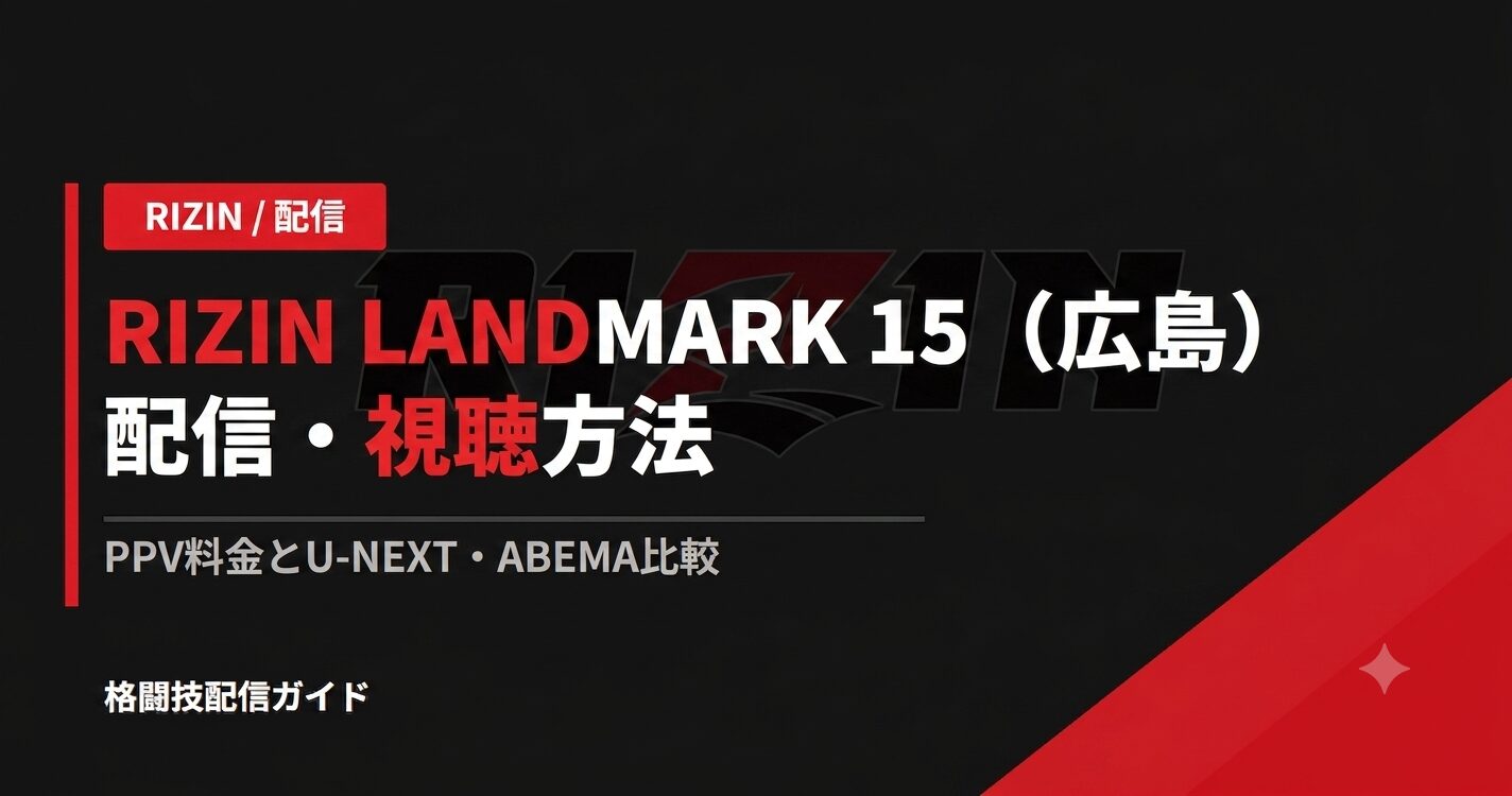 RIZIN LANDMARK 15(広島)配信・視聴方法|PPV料金とU-NEXT・ABEMA比較【2026】