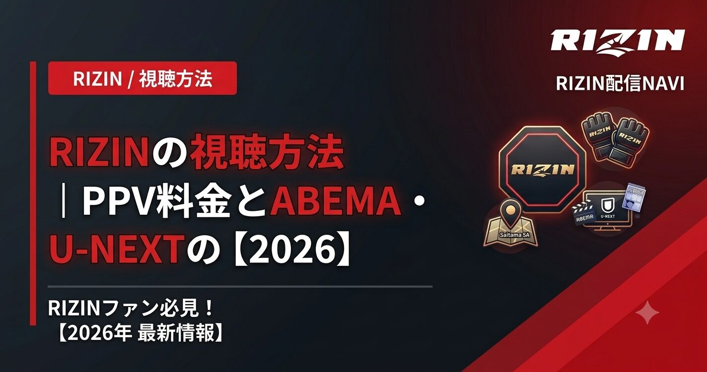 RIZINの視聴方法｜PPV料金とABEMA・U-NEXTの比較【2026】