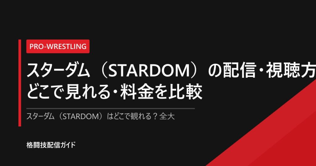 スターダムワールド テレビで見る方法・料金・視聴方法【2026】