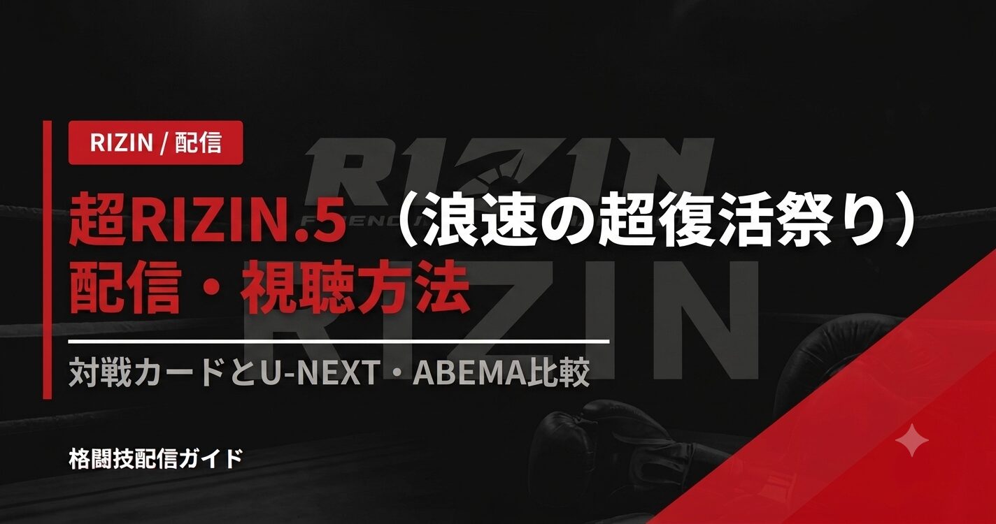 超RIZIN.5(浪速の超復活祭り)配信・視聴方法|対戦カードとU-NEXT・ABEMA比較【2026】