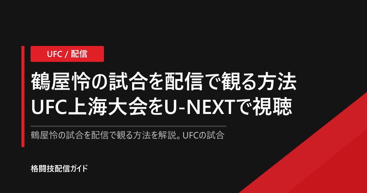 鶴屋怜の試合を配信で観る方法|UFC上海大会をU-NEXTで視聴【2026】