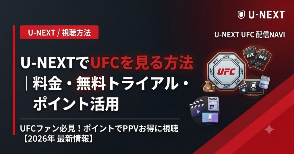 U-NEXTでUFCを見る方法｜料金・無料トライアル・ポイント活用【2026】