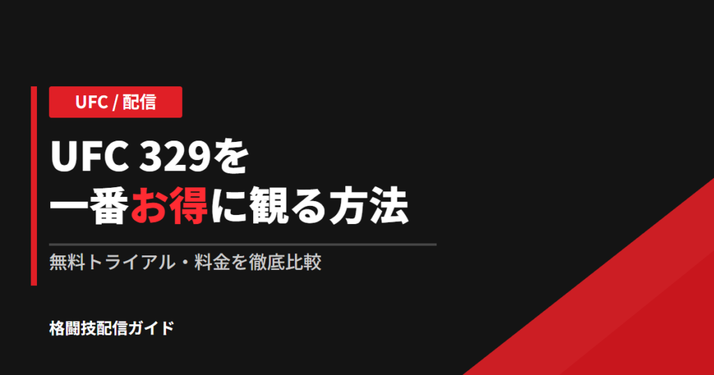 UFC 329 配信・視聴方法｜マクレガー復帰戦を無料で観る【2026】