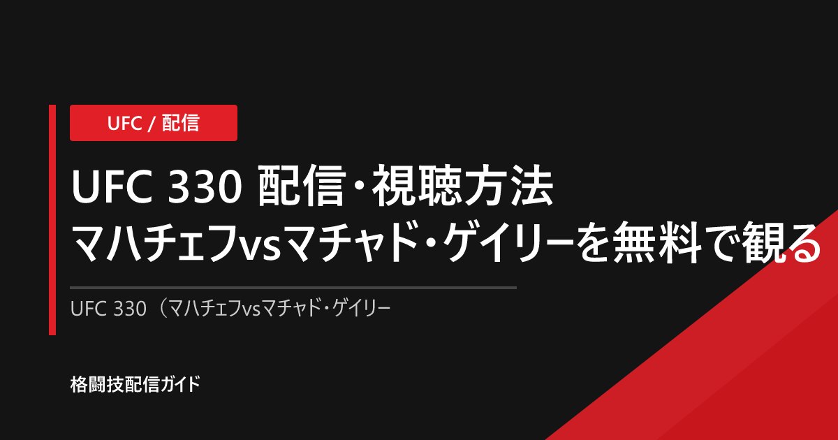 UFC 330 配信・視聴方法|マハチェフvsマチャド・ゲイリーを無料で観る【2026】