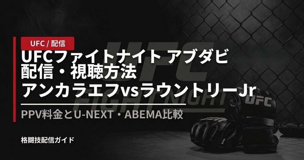 UFCファイトナイト アブダビ 配信・視聴方法｜アンカラエフvsラウントリーJr【2026】