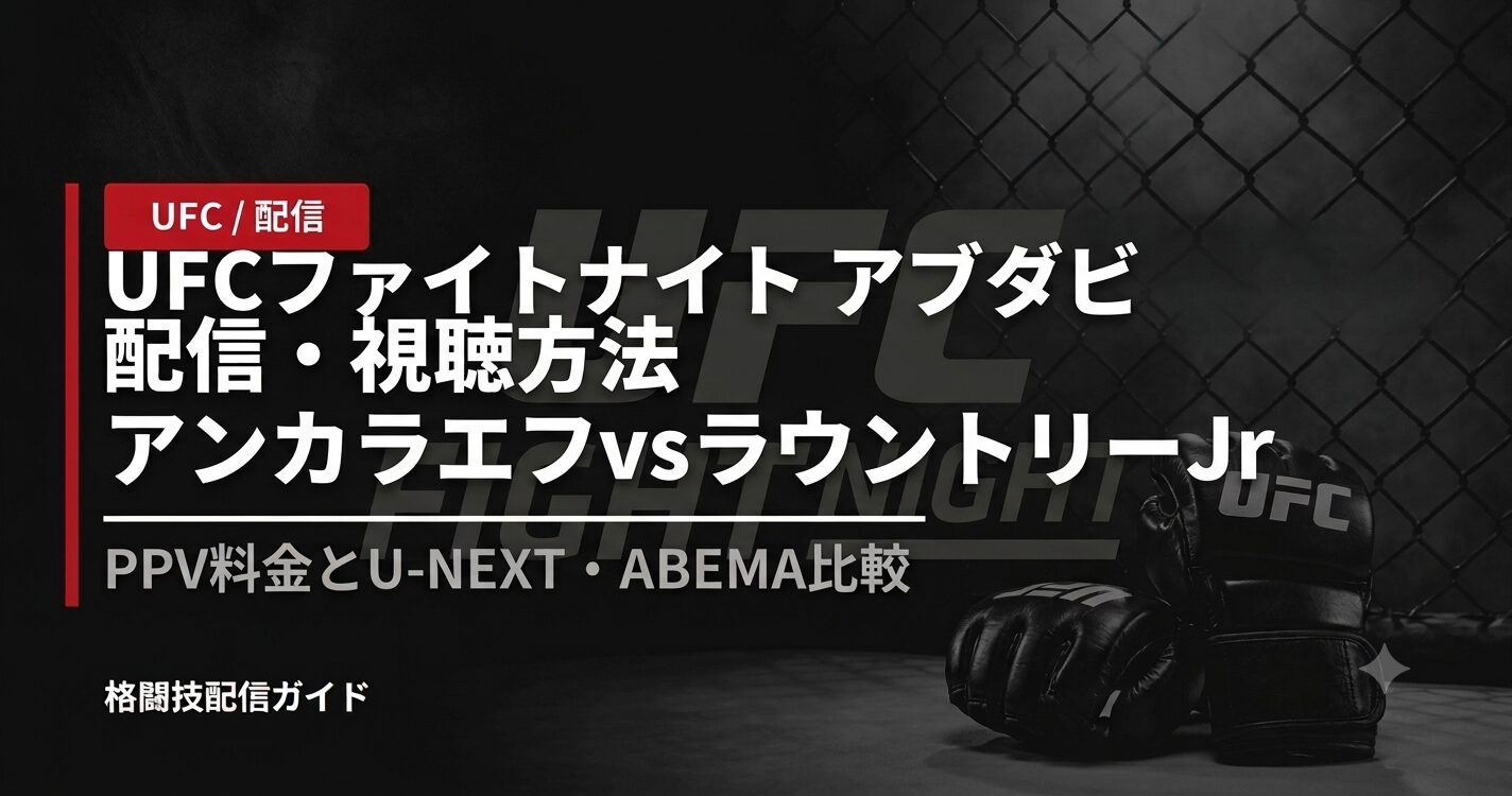 UFCファイトナイト アブダビ 配信・視聴方法|アンカラエフvsラウントリーJr【2026】