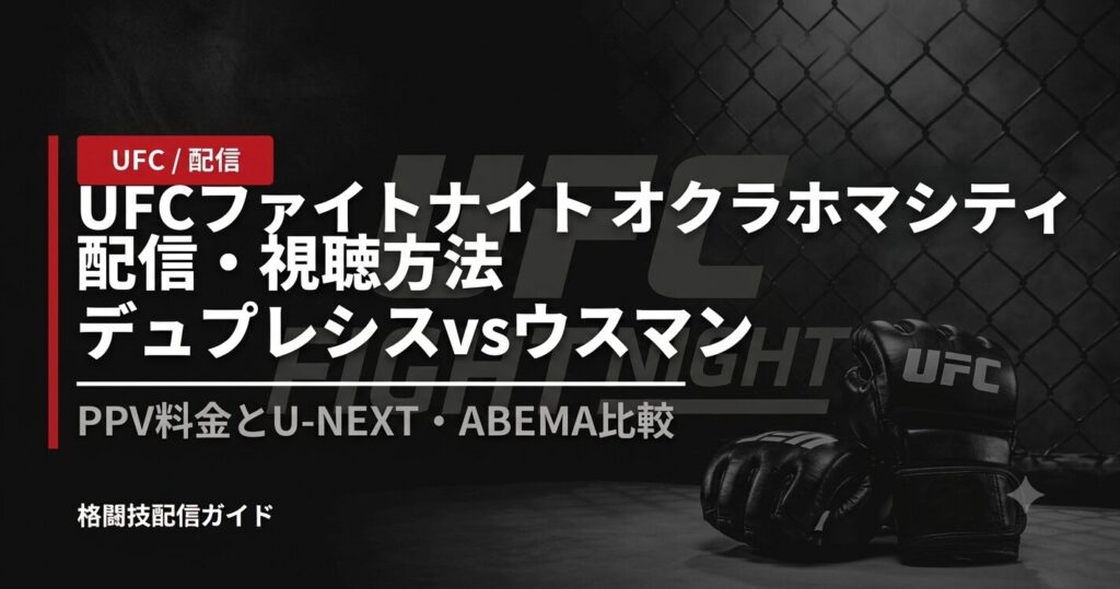UFCファイトナイト オクラホマシティ 配信・視聴方法｜デュプレシスvsウスマン【2026】