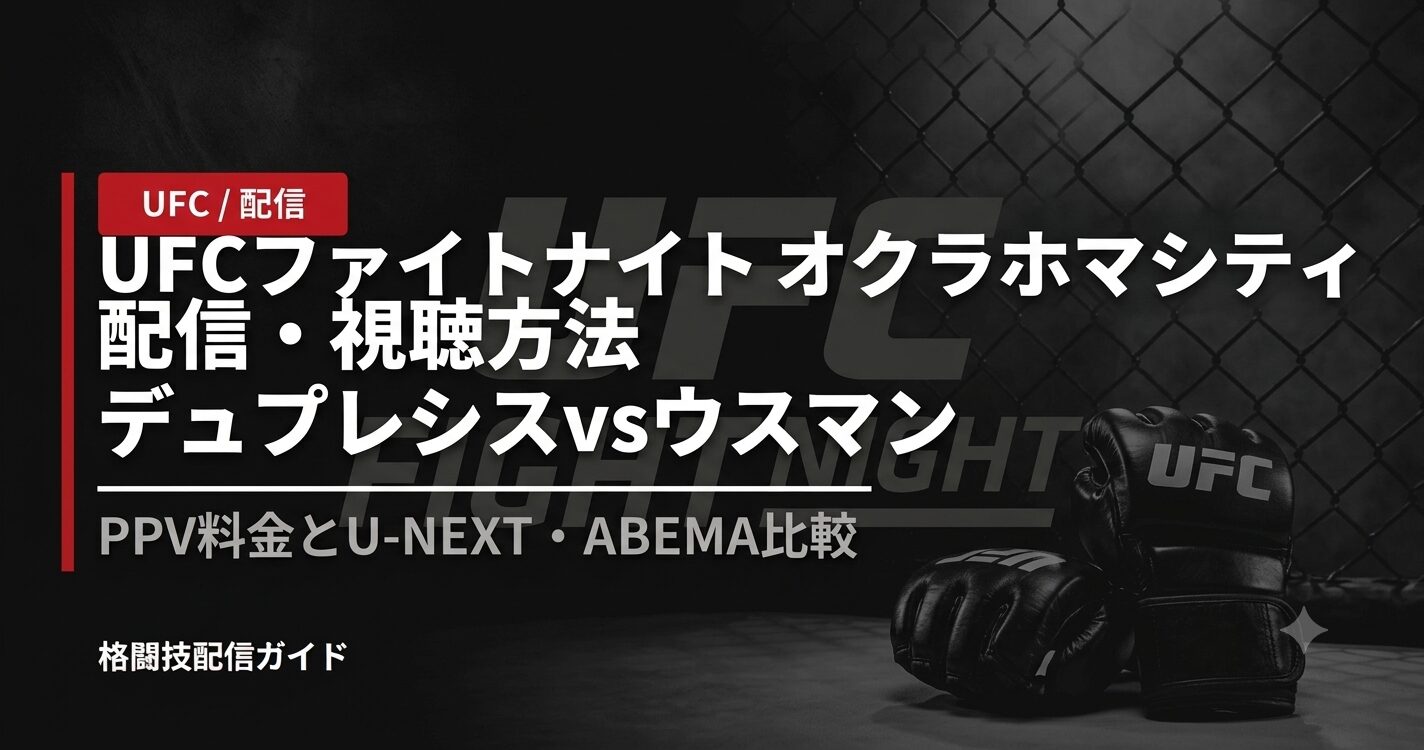 UFCファイトナイト オクラホマシティ 配信・視聴方法｜デュプレシスvsウスマン【2026】