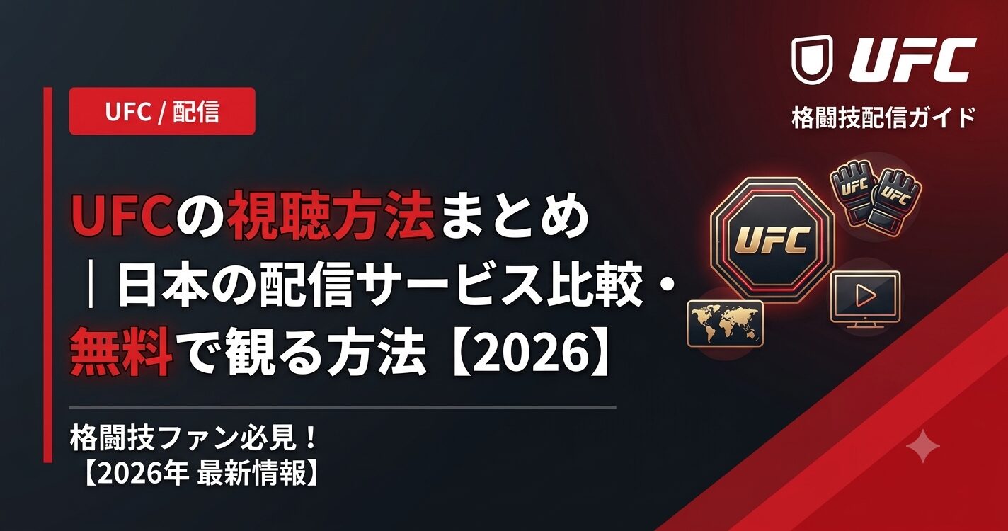 UFCの視聴方法まとめ|日本の配信サービス比較・無料で観る方法【2026】