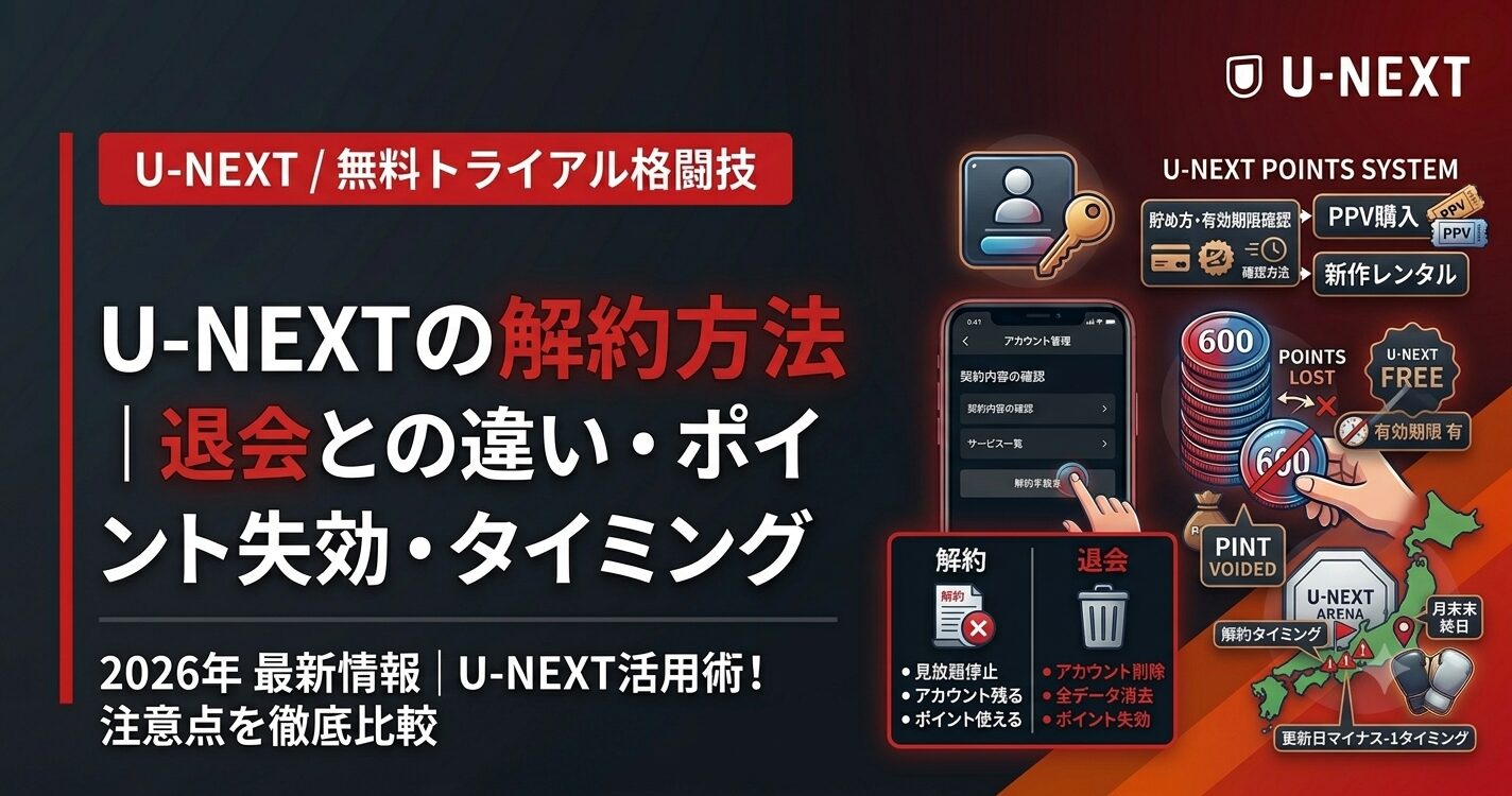 U-NEXTの解約方法|退会との違い・ポイント失効・タイミング【2026】