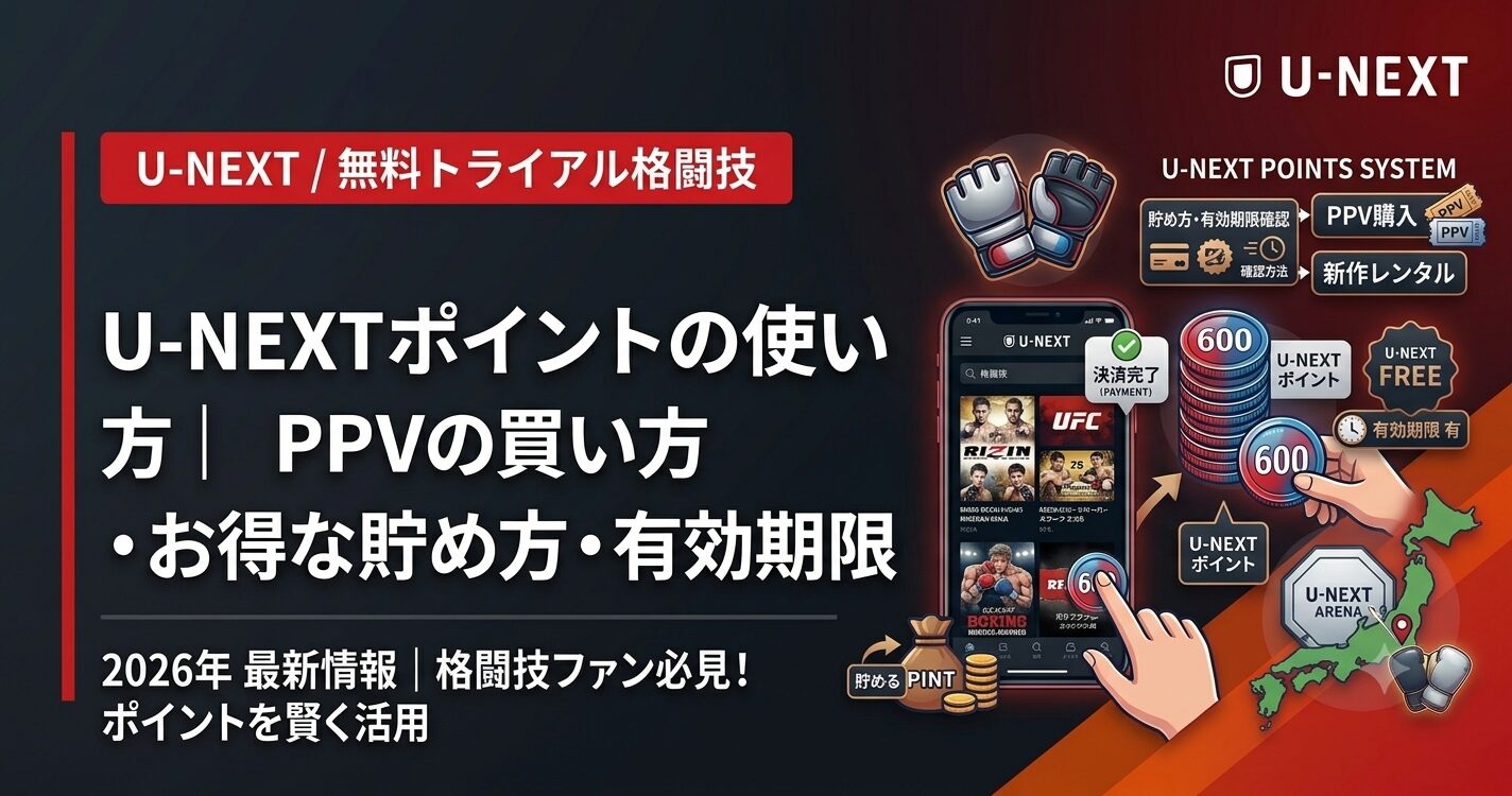 U-NEXTポイントの使い方｜PPVの買い方・お得な貯め方・有効期限【2026】