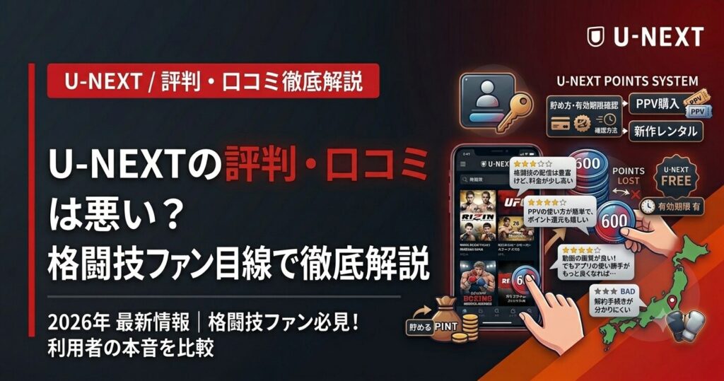 U-NEXTの評判・口コミは悪い？格闘技ファン目線で徹底解説【2026】