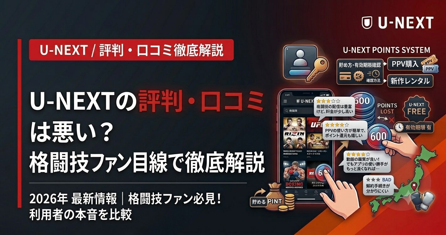 U-NEXTの評判・口コミは悪い?格闘技ファン目線で徹底解説【2026】