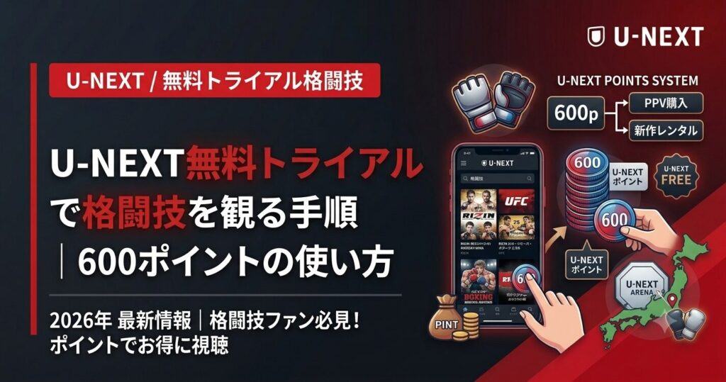 U-NEXT無料トライアルで格闘技を観る手順｜600ポイントの使い方【2026】