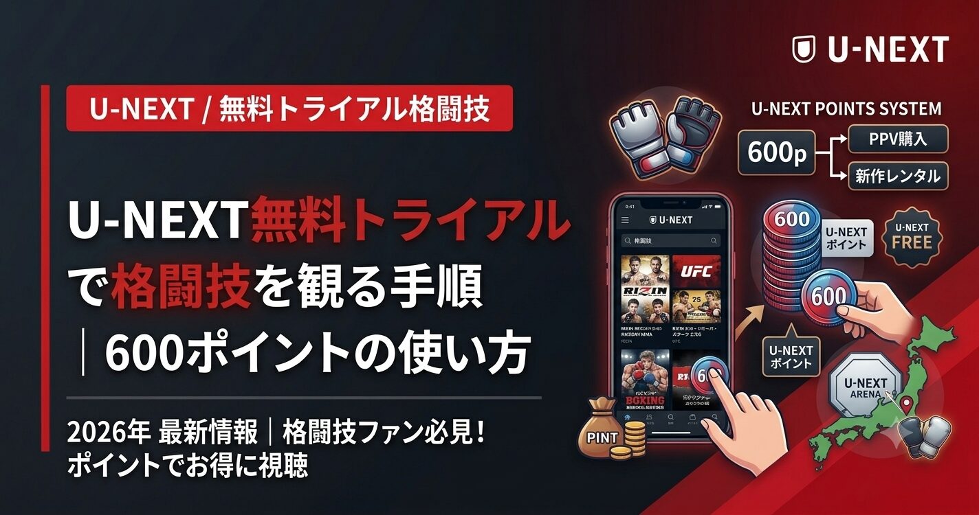 U-NEXT無料トライアルで格闘技を観る手順|600ポイントの使い方【2026】