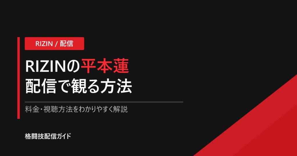 平本蓮の試合を配信で観る方法｜RIZIN最新情報【2026】