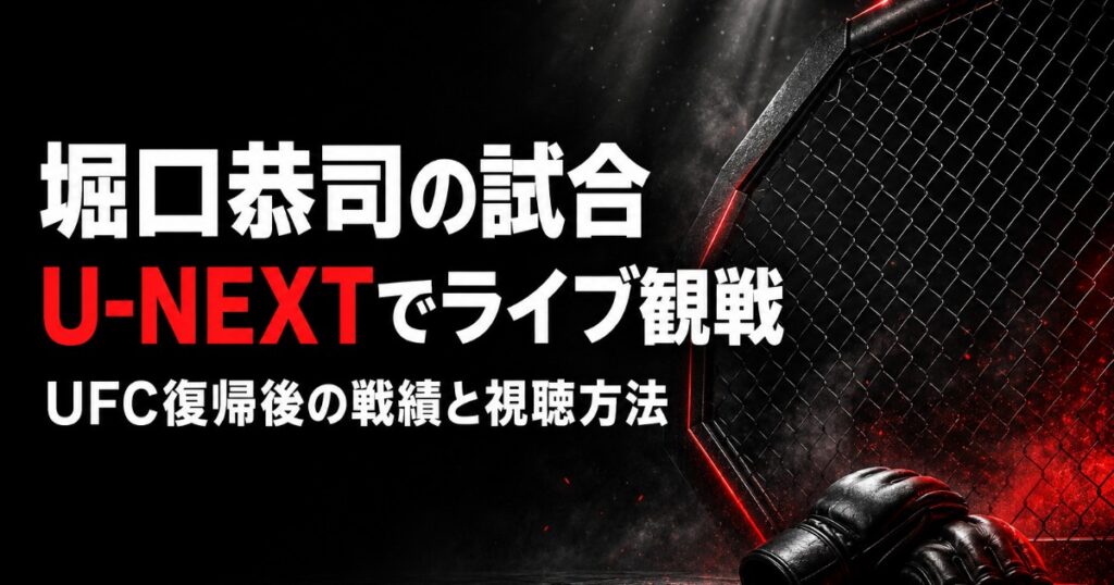 堀口恭司の試合を配信で観る方法【2026】