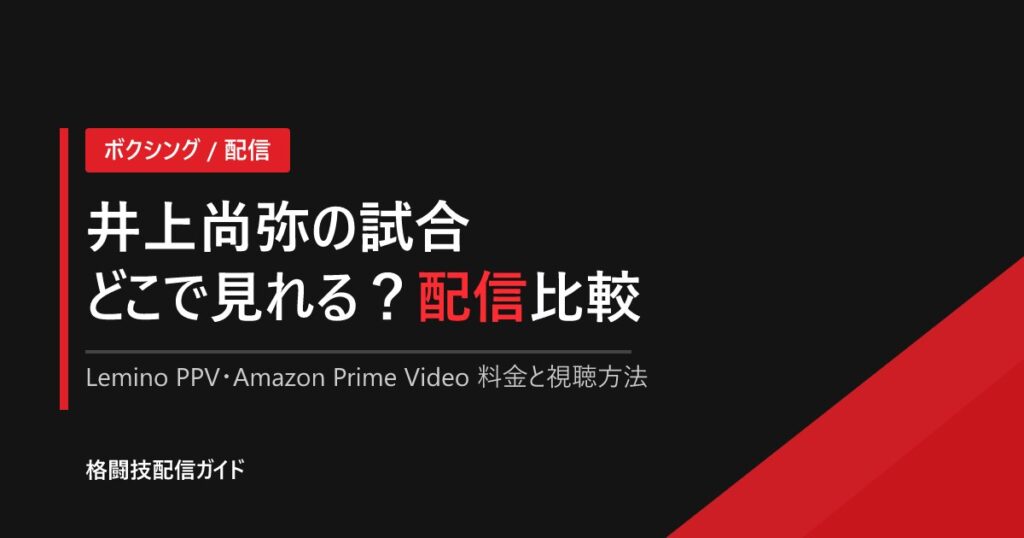 井上尚弥の試合はどこで見れる？配信・視聴方法【2026】