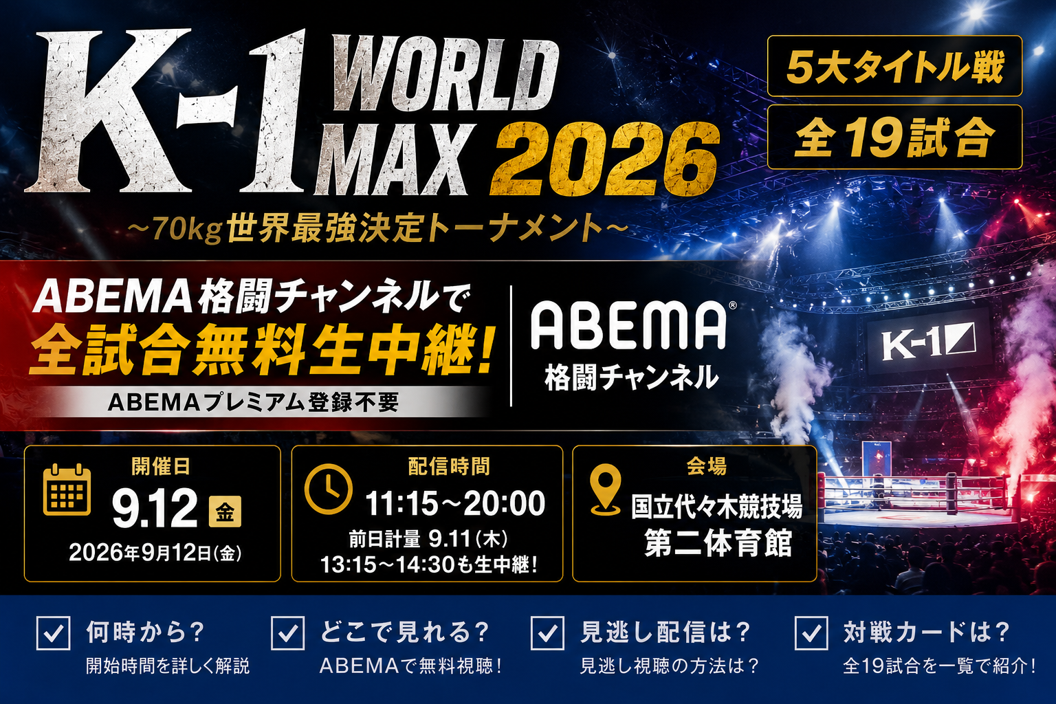 K-1 WORLD MAX 2026はどこで見れる？ABEMA無料配信・全対戦カード