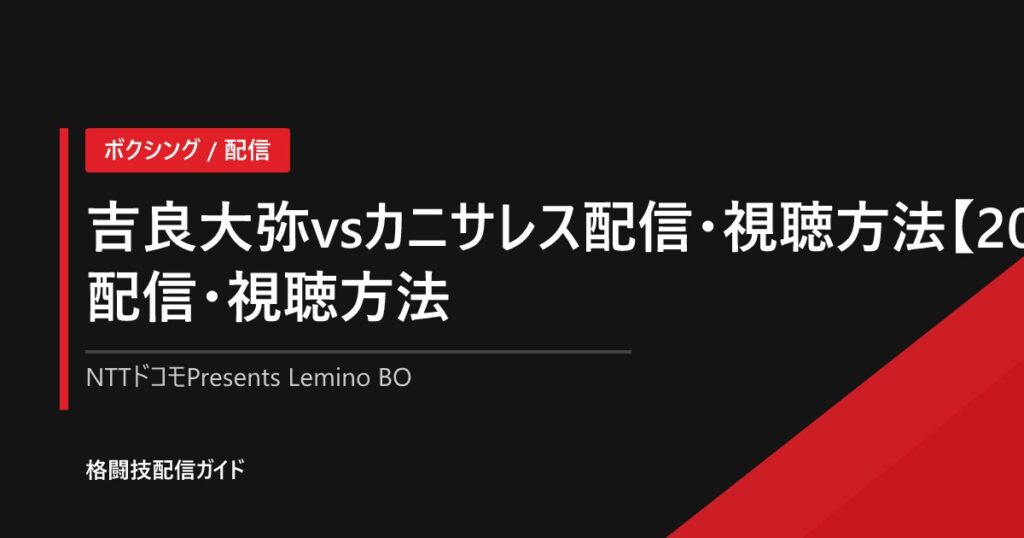 吉良大弥&石井武志 ダブル世界戦配信・視聴方法【2026】