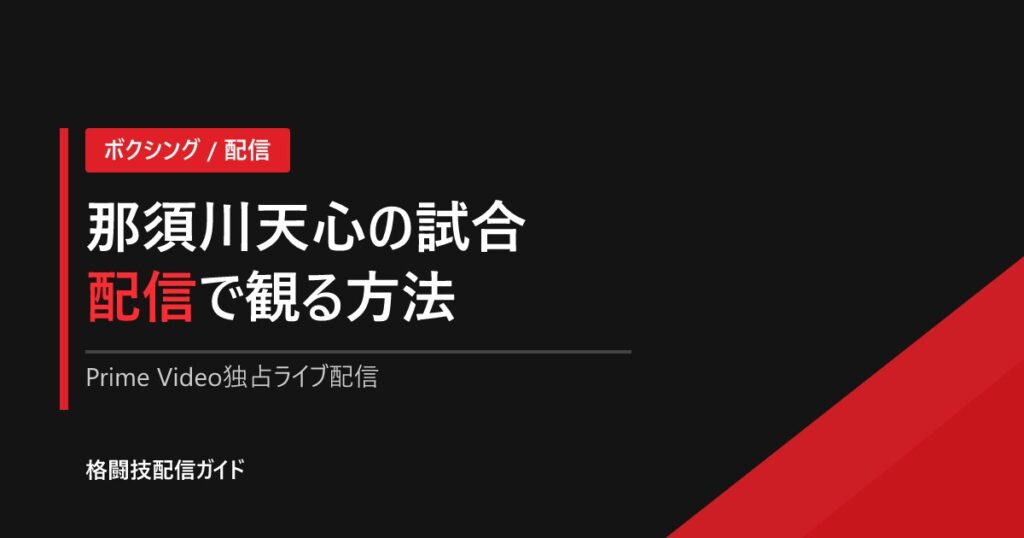 那須川天心の試合を配信で観る方法｜プライムビデオ【2026】