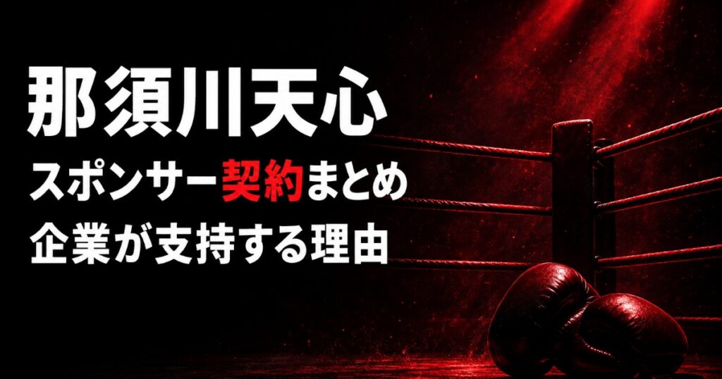那須川天心の年収は非公開？スポンサー契約まとめ【2026】