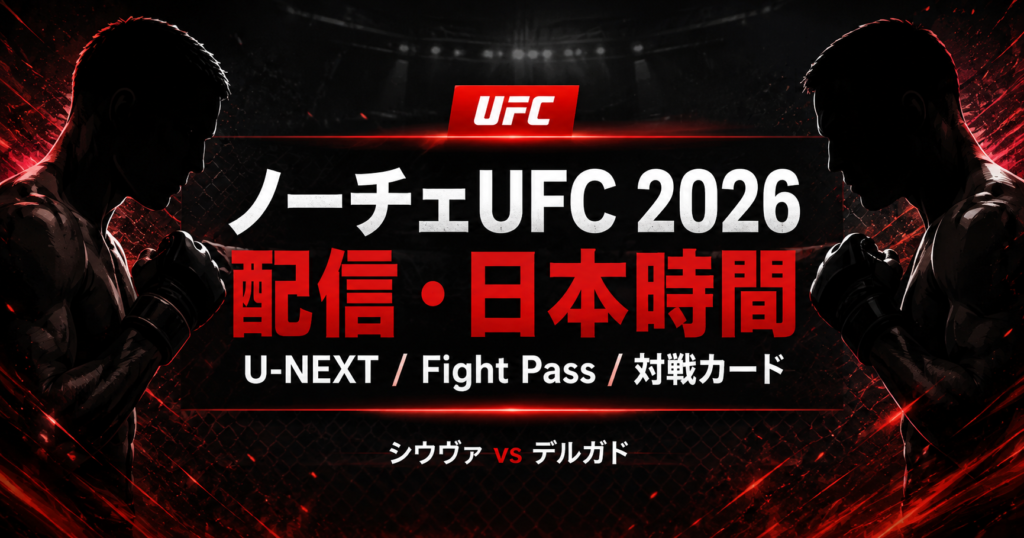 ノーチェUFC 2026配信｜U-NEXT・日本時間・対戦カード