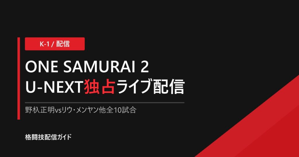ONE SAMURAI 2 配信・視聴方法【U-NEXT独占】