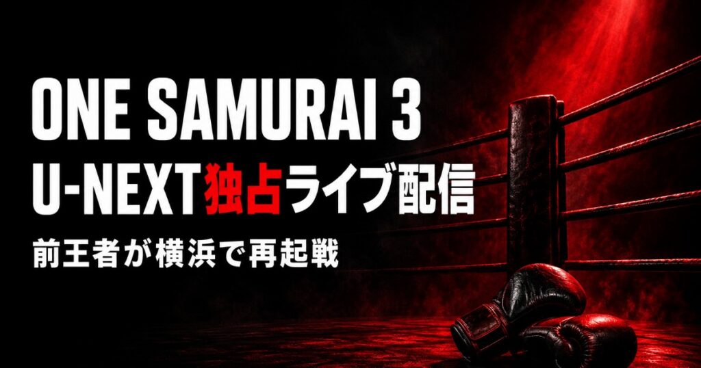 ONE SAMURAI 3 配信・視聴方法【U-NEXT独占】