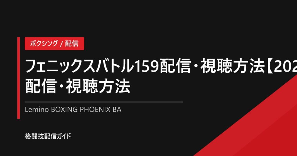 フェニックスバトル159配信・視聴方法【2026】