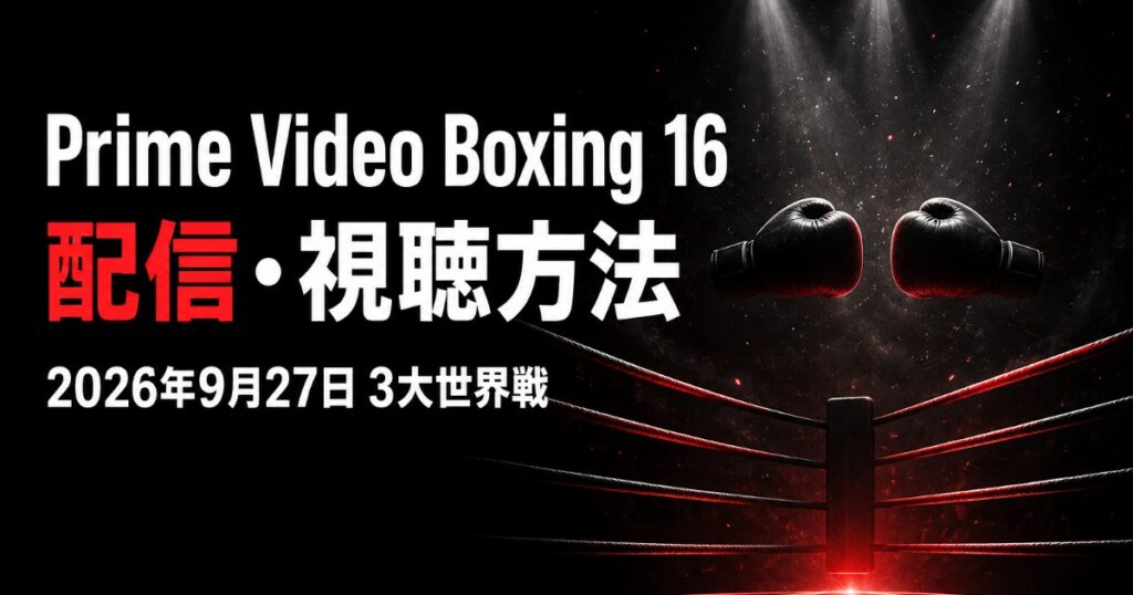 Prime Video Boxing 16 対戦カード・配信方法