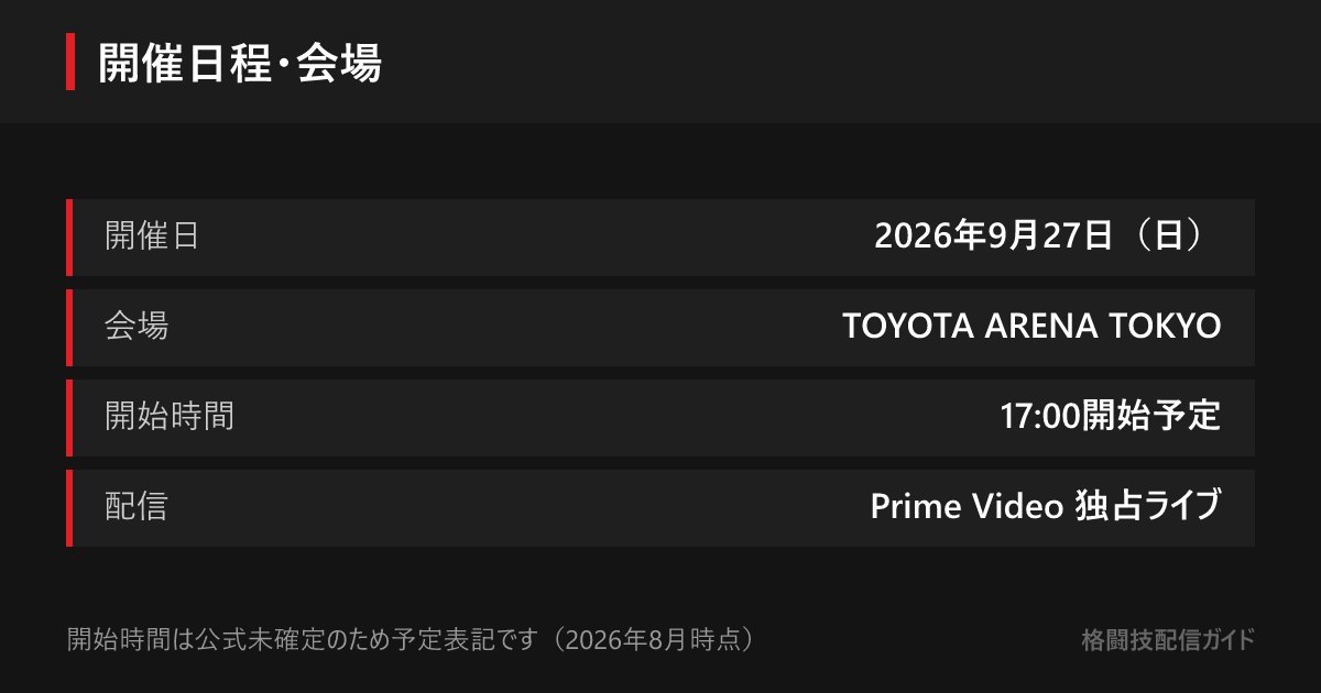 Prime Video Boxing 16は2026年9月27日にTOYOTA ARENA TOKYOで開催され、Prime Videoが独占ライブ配信する