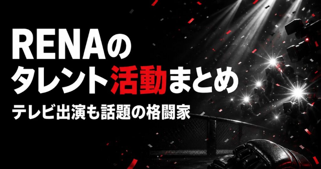 RENA(格闘家)のタレント活動・テレビ出演まとめ【2026】